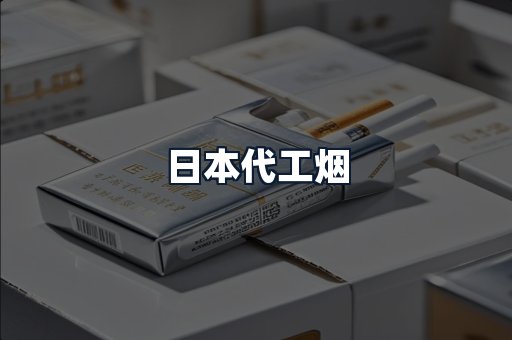 日本代工烟
